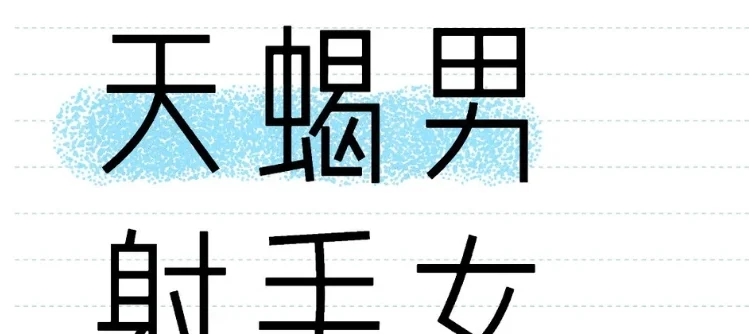 天蠍男射手女曖昧