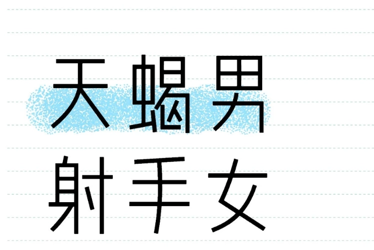 天蠍男射手女曖昧