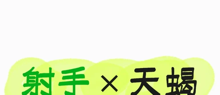 天蠍射手座愛情