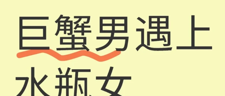 巨蟹男水瓶女交往