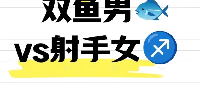 射手女吃定雙魚男