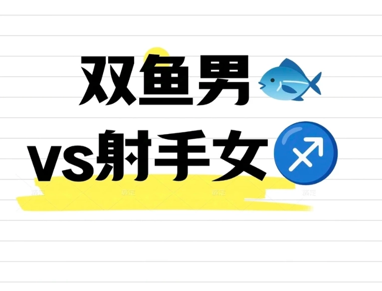 射手女吃定雙魚男