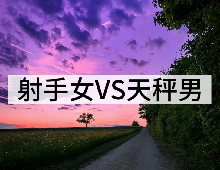 天秤男射手女結婚