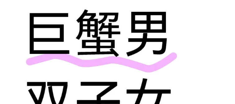 雙子女吸引巨蟹男