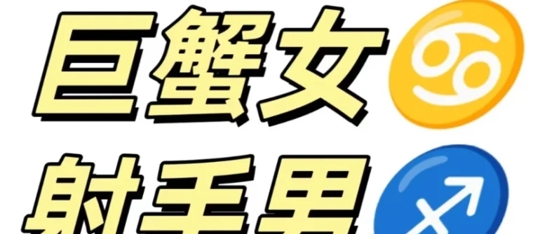 射手男巨蟹女曖昧