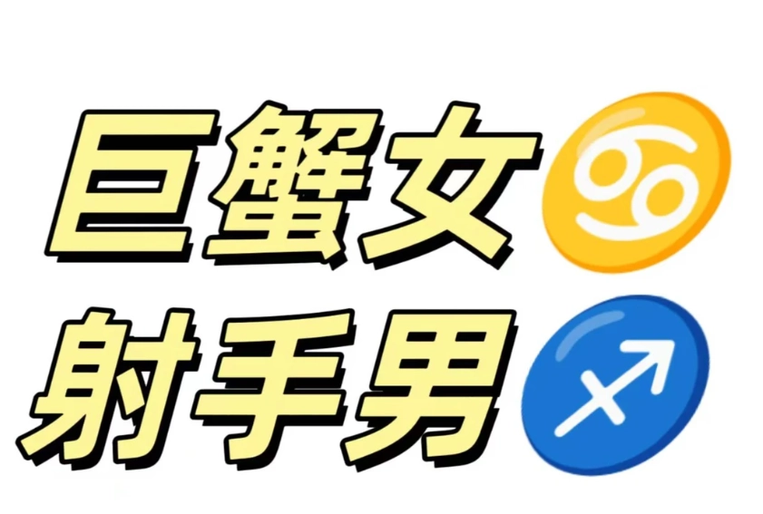射手男巨蟹女曖昧