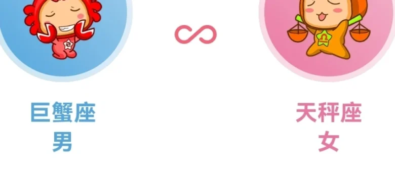 巨蟹女天秤男分手