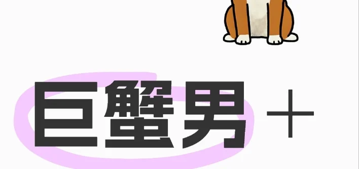 巨蟹男天蠍女配對指數