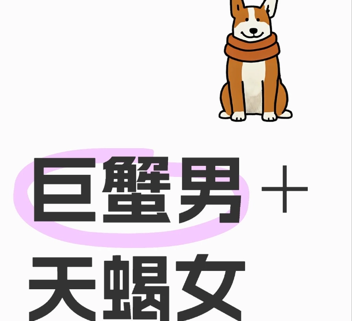 巨蟹男天蠍女配對指數