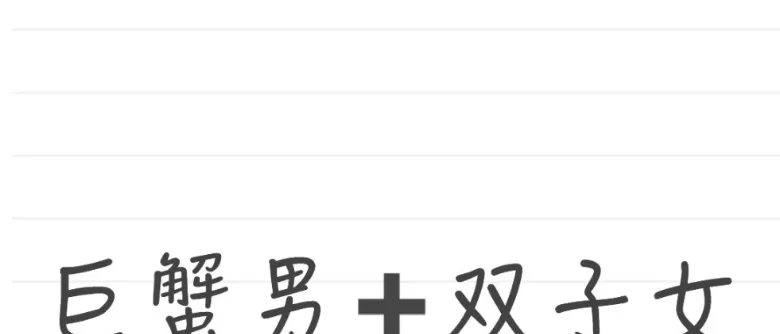 巨蟹男雙子女交往