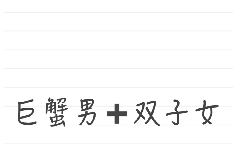 巨蟹男雙子女交往