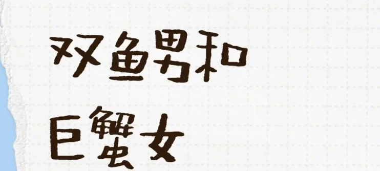 雙魚男巨蟹女吵架