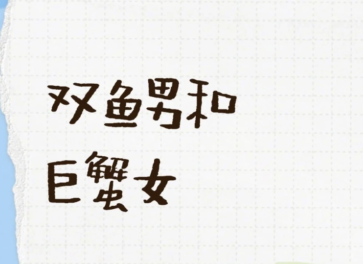 雙魚男巨蟹女吵架