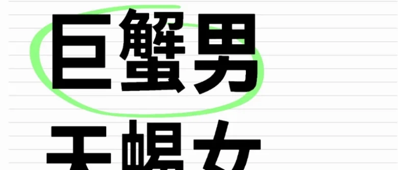 巨蟹男天蠍女結婚