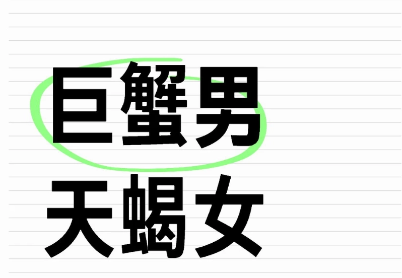 巨蟹男天蠍女結婚