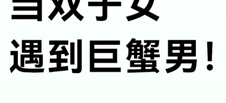 巨蟹男雙子女吵架