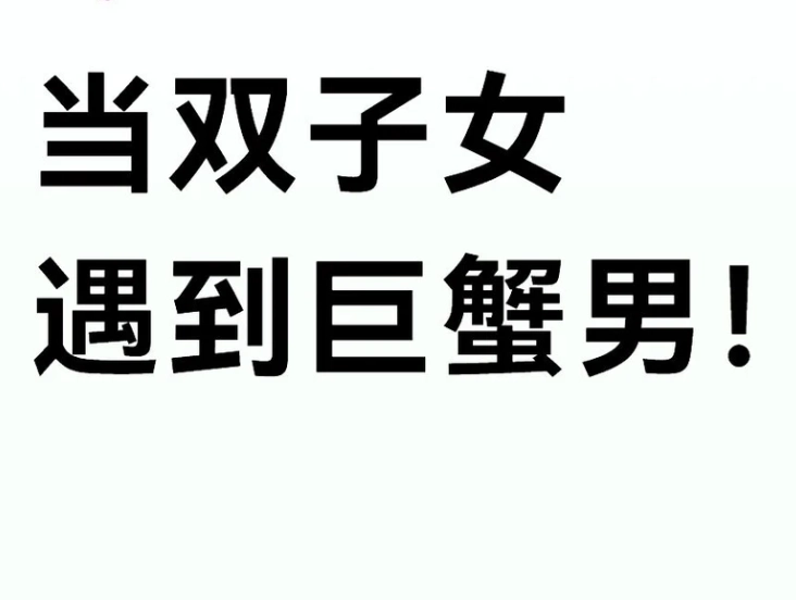 巨蟹男雙子女吵架