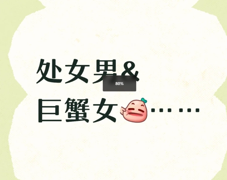 處女男巨蟹女吵架