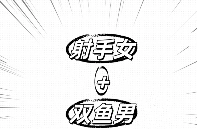 雙魚男射手女吵架