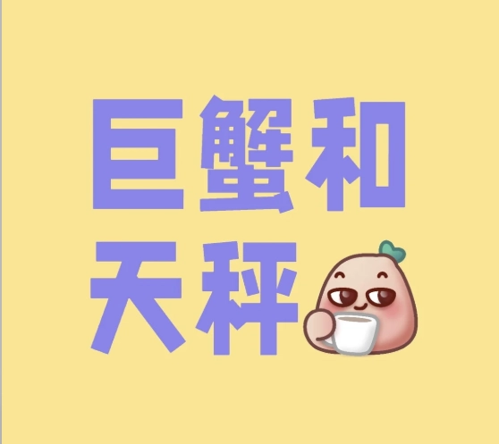 巨蟹座天秤座朋友