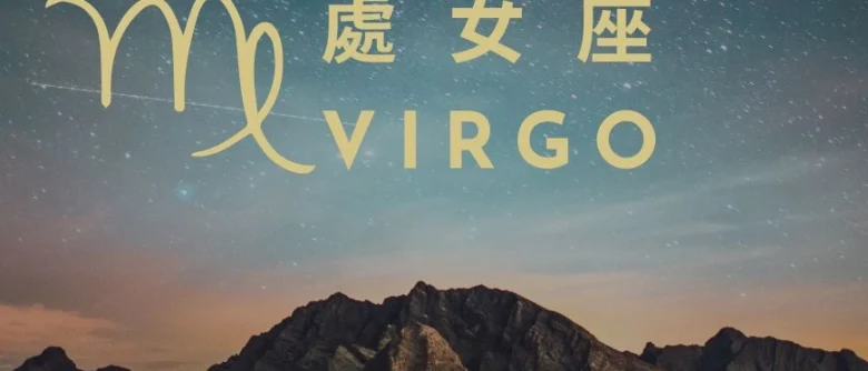 處女座運勢2025