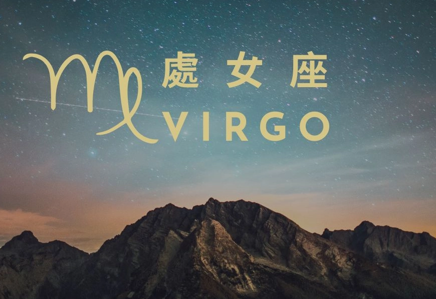 處女座運勢2025