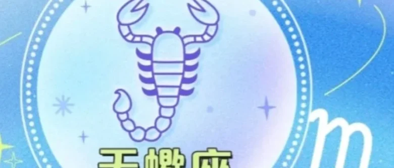 2025年天蠍座運勢