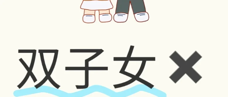 巨蟹男雙子女曖昧