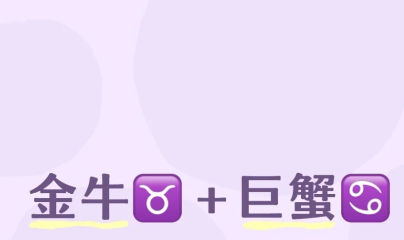 巨蟹金牛配對