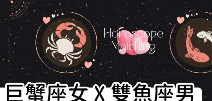雙魚男巨蟹女相處
