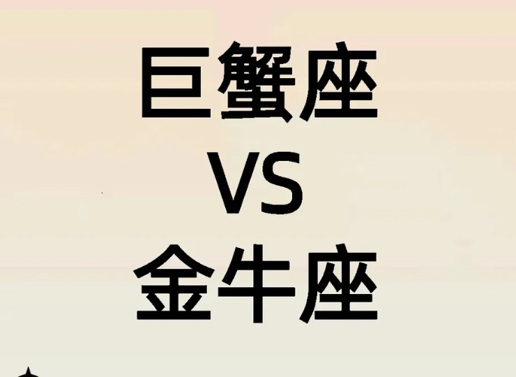 金牛巨蟹不合