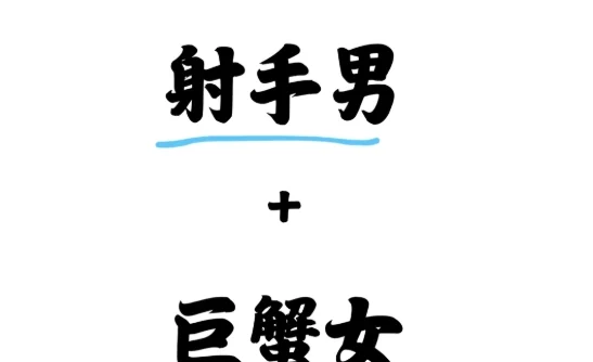 射手男巨蟹女結婚