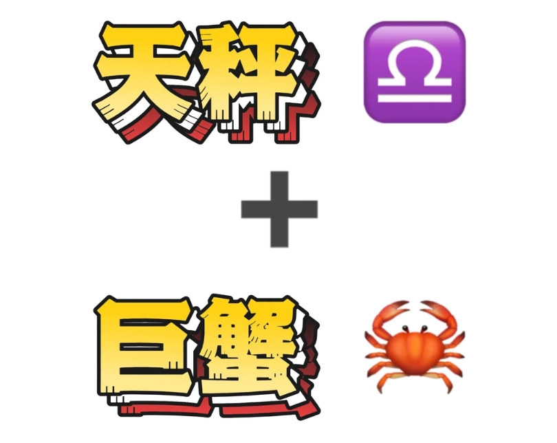 巨蟹男天秤女曖昧