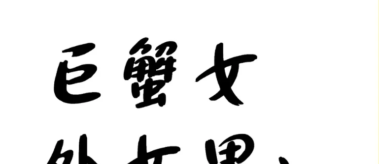 處女男巨蟹女配對指數