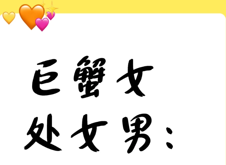 處女男巨蟹女配對指數