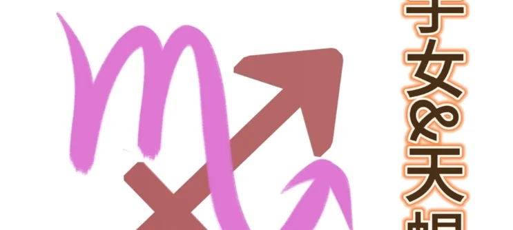 天蠍男和射手女合不合