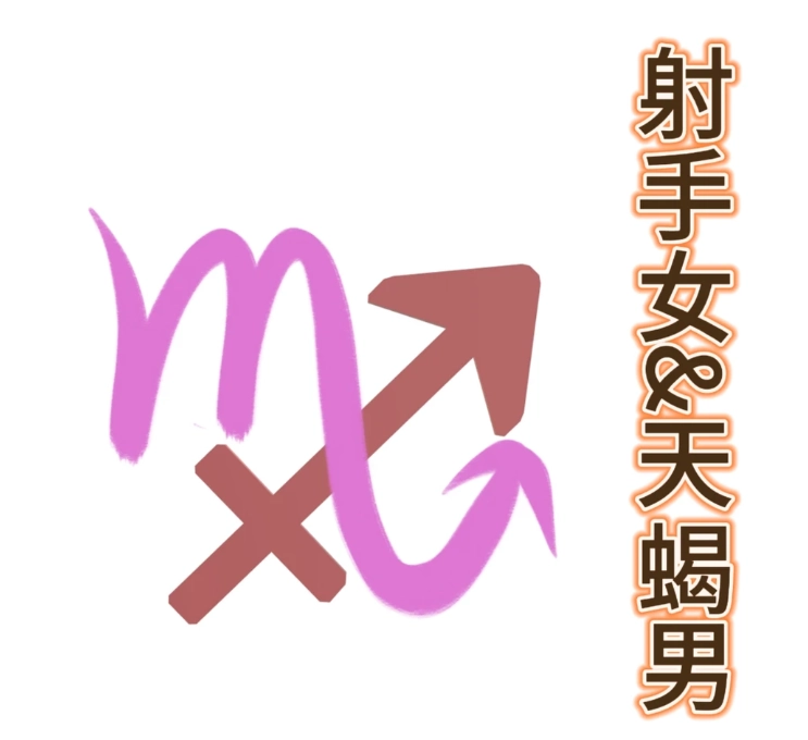 天蠍男和射手女合不合