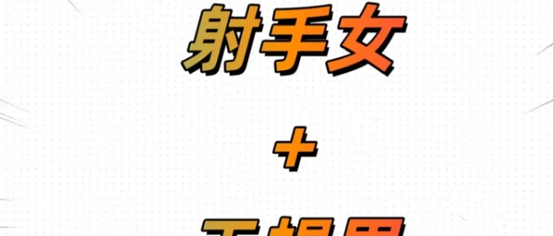 天蠍男射手女結婚