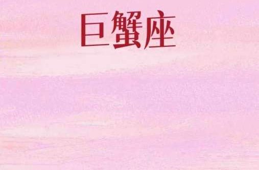 巨蟹配對