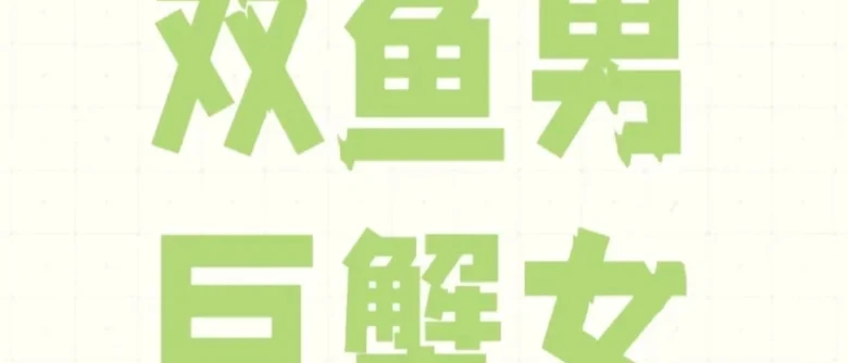 雙魚男巨蟹女配對指數