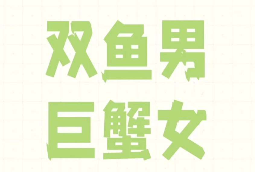 雙魚男巨蟹女配對指數
