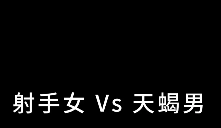天蠍男射手女適合嗎