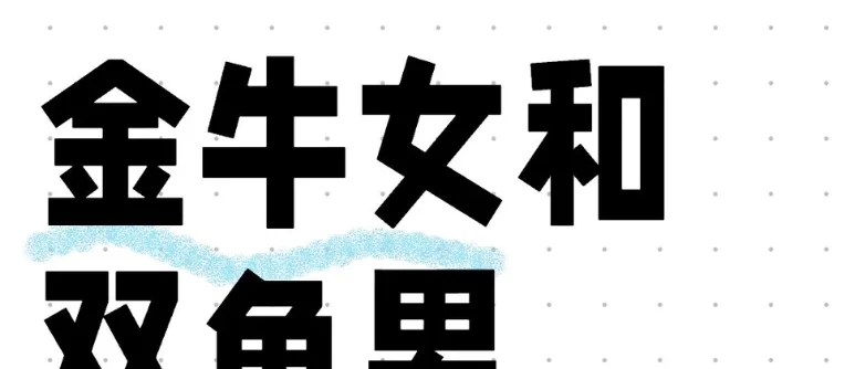 雙魚男金牛女吵架