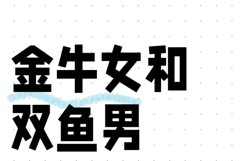雙魚男金牛女吵架