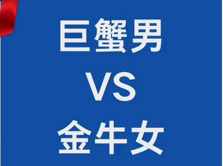 巨蟹男金牛女曖昧