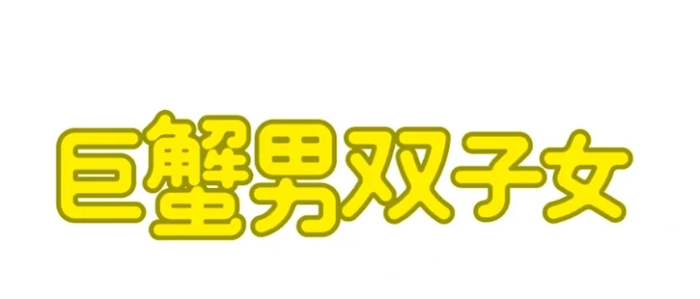 巨蟹男雙子女配對指數