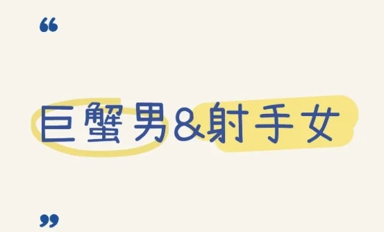 射手女吸引巨蟹男