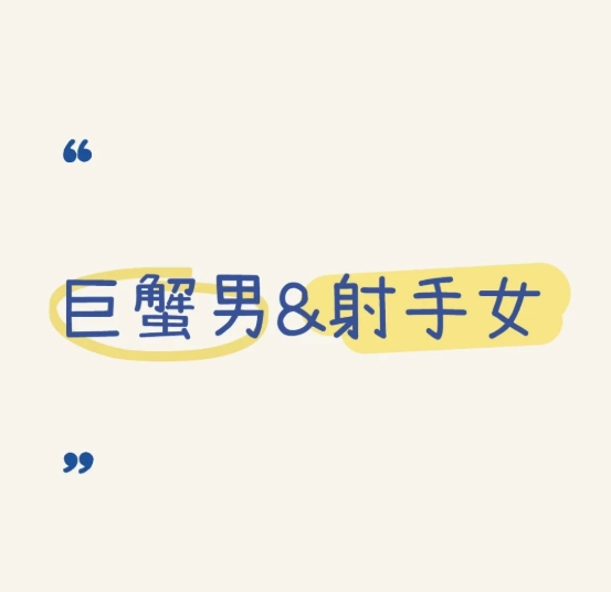 射手女吸引巨蟹男