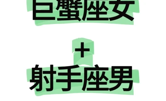 射手男愛上巨蟹女原因