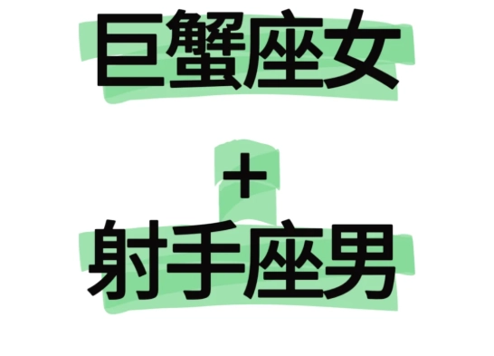 射手男愛上巨蟹女原因